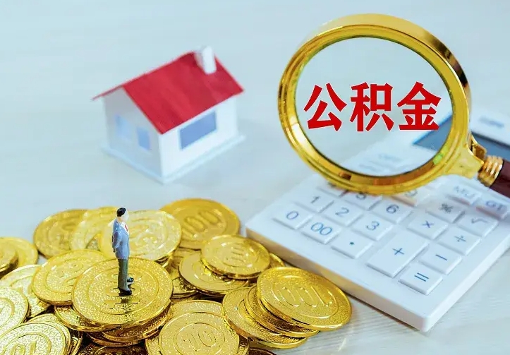淮安山南离职公积金提取方法（山南离职公积金提取方法最新）